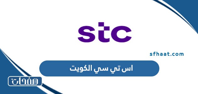اس تي سي الكويت stc.com.kw طرق التواصل واهم العروض