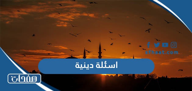 اسئلة دينية اسلامية صعبة وسهلة للمسابقات مع الاجوبة 2025
