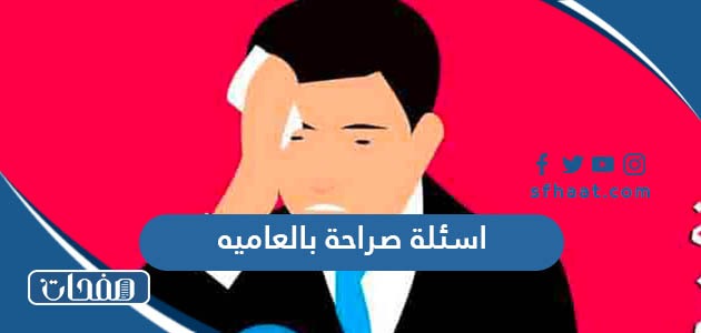 اسئلة صراحة بالعامية قوية ومحرجة 2025 للشباب والبنات