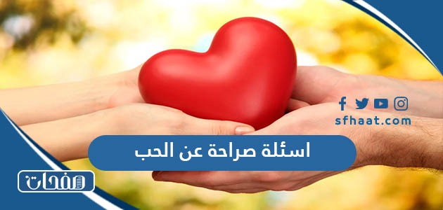 اسئلة صراحة عن الحب الحقيقي 2025 محرجة ورومانسية