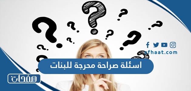 اسئلة صراحة محرجة للبنات والمتزوجات 2025 قوية وجريئة