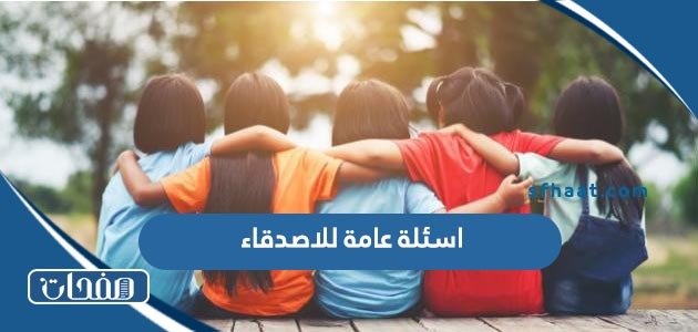 اسئلة عامة للاصدقاء الشباب والبنات مع خيارات 2025