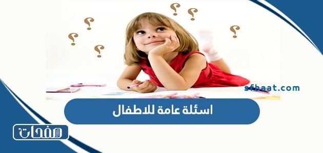 اسئلة عامة للاطفال 2025 بالانجليزي والعربي مع الاجابة