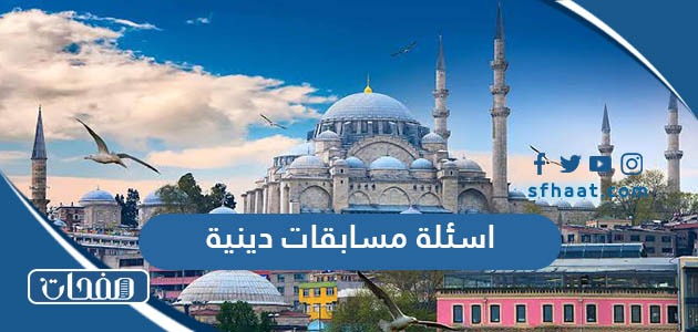 اسئلة مسابقات دينية للصغار والكبار مع الاجوبة 2025