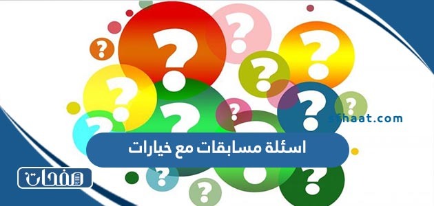 اسئلة مسابقات مع خيارات 2025 منوعة