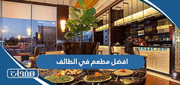 افضل 15 مطعم في الطائف تستحق التجربة 2025