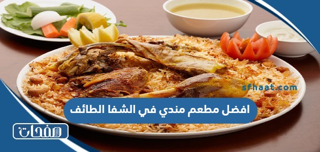 افضل مطعم مندي في الشفا الطائف 2025