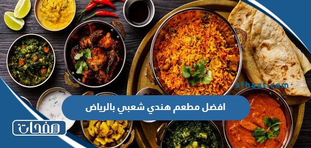 افضل مطعم هندي شعبي بالرياض 2025