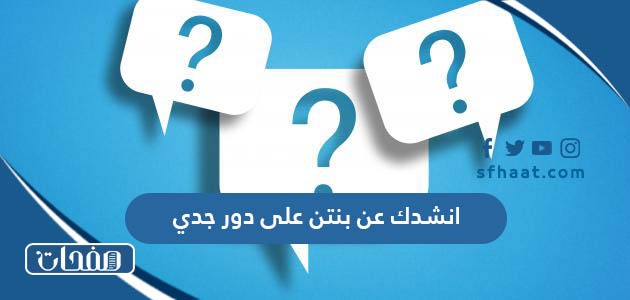 انشدك عن بنتن على دور جدي