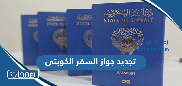 رابط وطريقة تجديد جواز السفر الكويتي أون لاين 2025