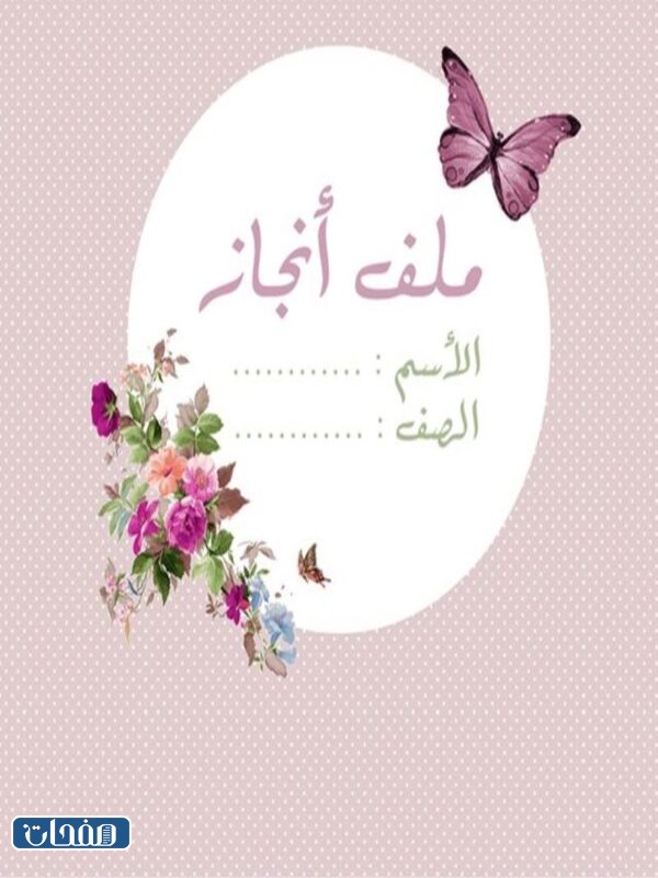 تصميم غلاف ملف انجاز