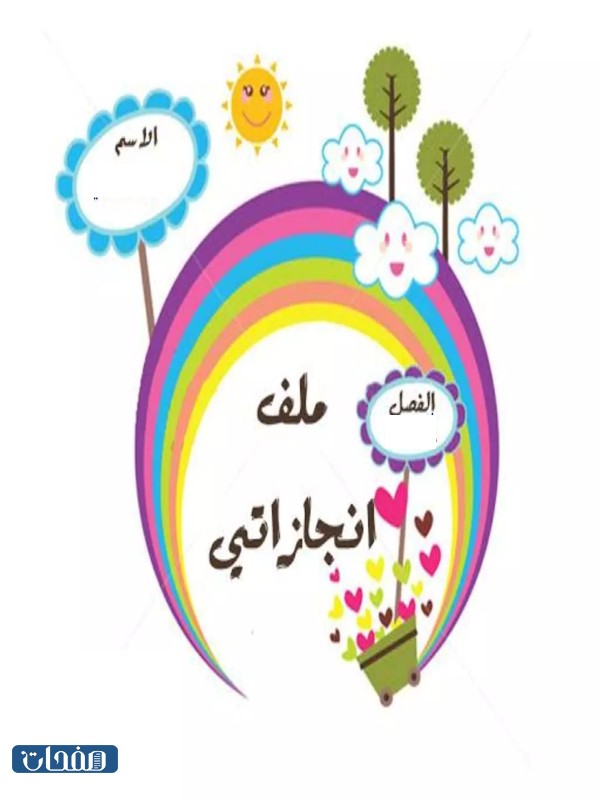 تصميم غلاف ملف انجاز