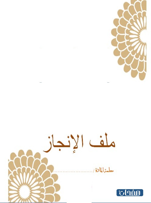 تصميم غلاف ملف انجاز