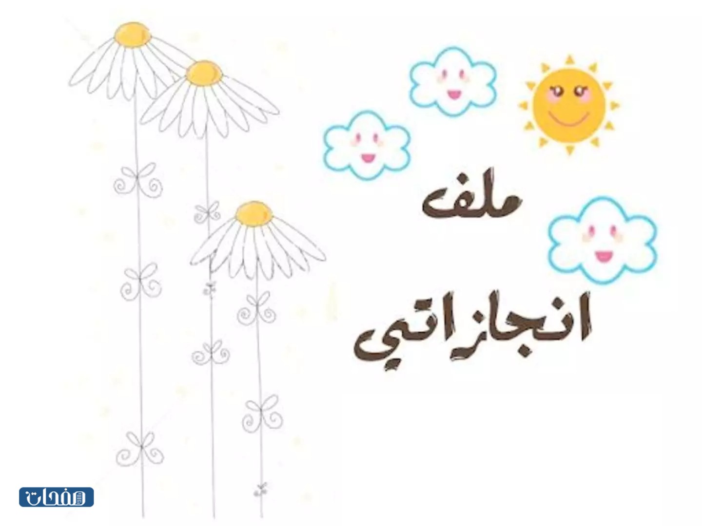 تصميم غلاف ملف انجاز الطالبة 2023 جاهز للطباعة