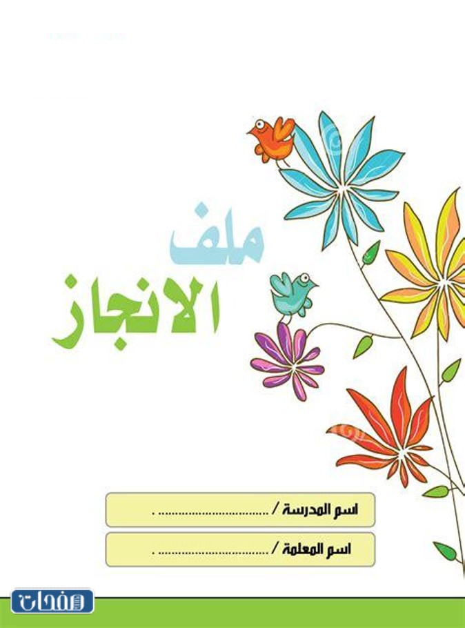 تصميم غلاف ملف انجاز الطالبة 2023 جاهز للطباعة