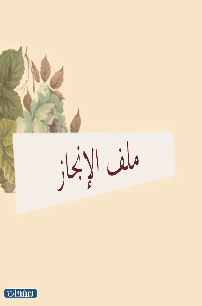 تصميم غلاف ملف انجاز الطالبة 2023 جاهز للطباعة