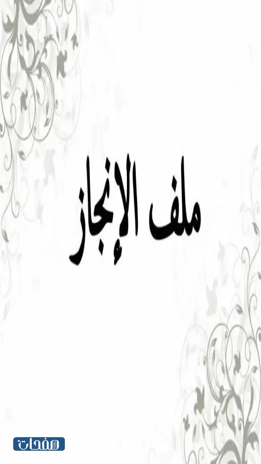 تصميم غلاف ملف انجاز الطالبة 2023 جاهز للطباعة