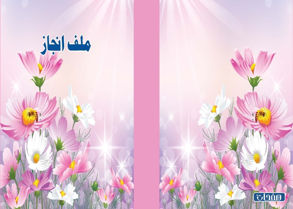 تصميم غلاف ملف انجاز الطالبة 2023 جاهز للطباعة