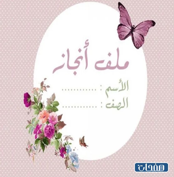 ثيمات ملف انجاز الطالبة