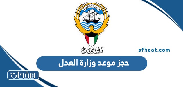 رابط حجز موعد وزارة العدل الكويتية 2025 منصة متى moj.gov