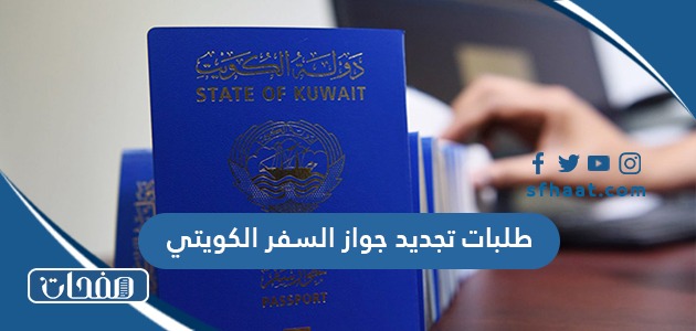 طلبات تجديد جواز السفر الكويتي 2025 وشروط الوثائق المطلوبة
