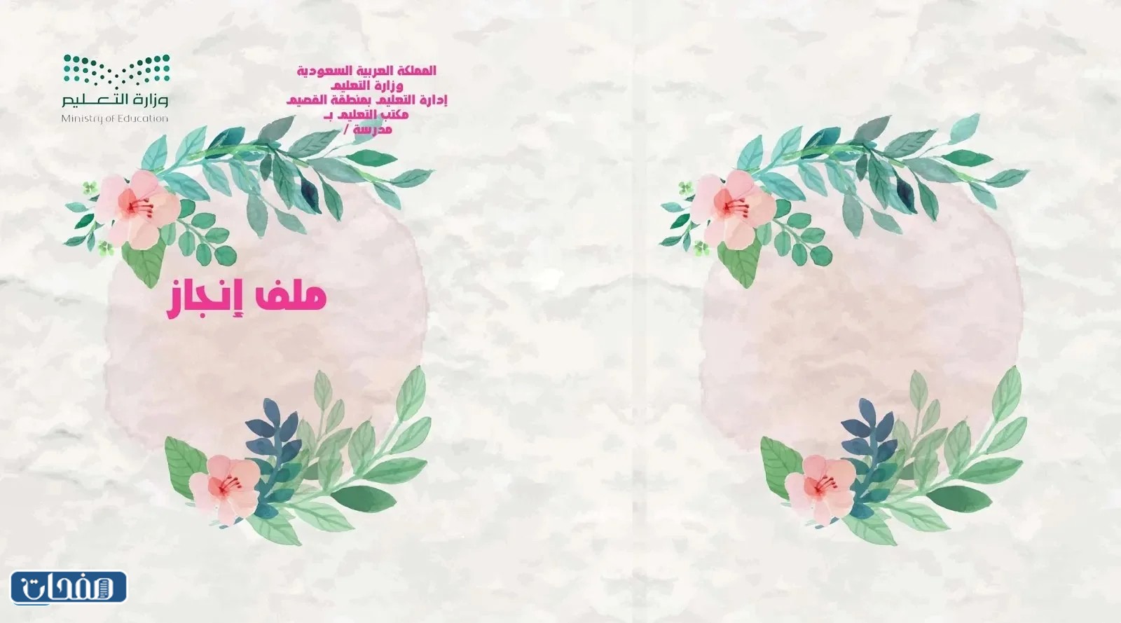 غلاف ملف إنجاز معلمة