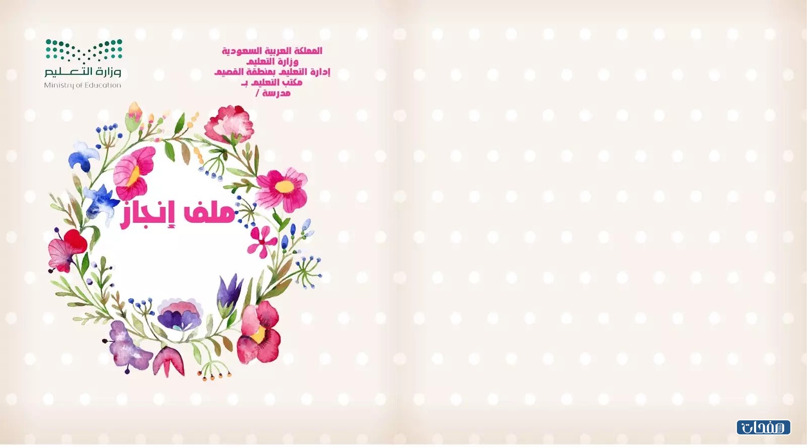 غلاف ملف إنجاز معلمة