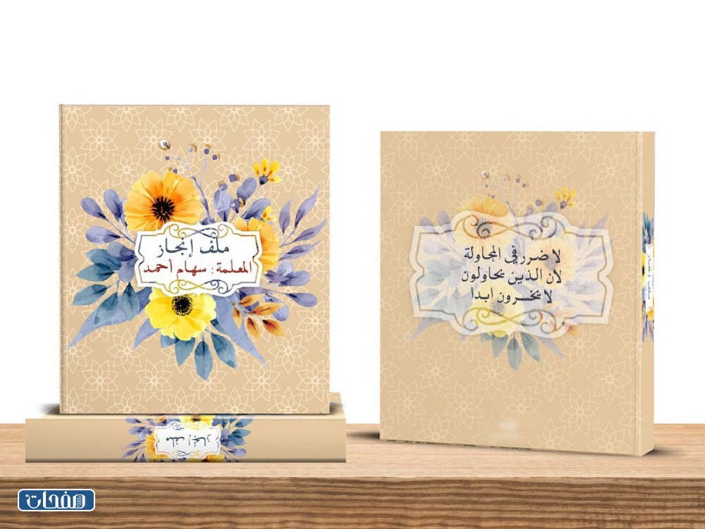 غلاف ملف إنجاز معلمة