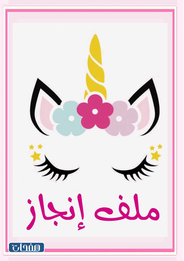 فواصل ملف إنجاز الطالبة جاهز للطباعة