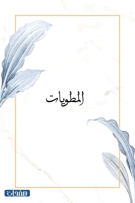 فواصل ملف الإنجاز للطالبة جاهزة للطباعة