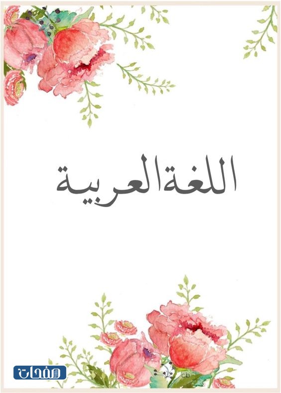 فواصل ملف الإنجاز للطالبة جاهزة للطباعة