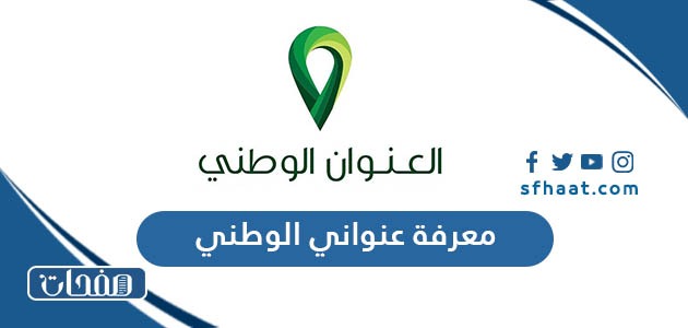 كيفية معرفة عنواني الوطني برقم الهوية والجوال 1447