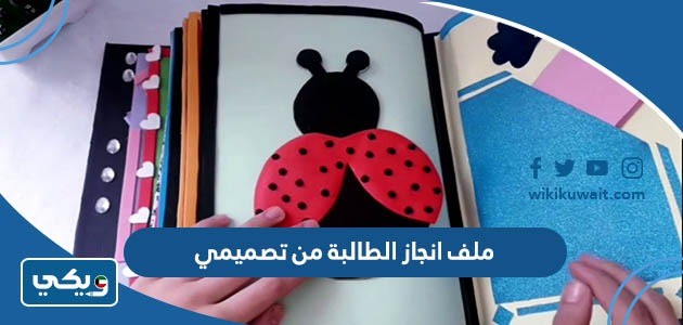 ملف انجاز الطالبة من تصميمي pdf و doc