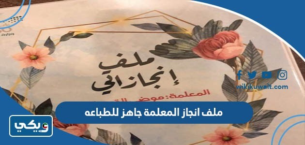 ملف انجاز المعلمة جاهز للطباعه pdf