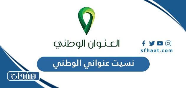 نسيت عنواني الوطني كيف اطلعه