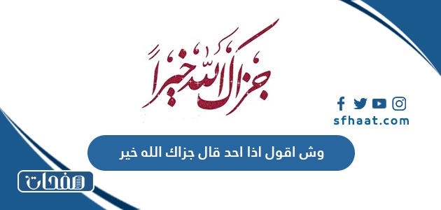 وش اقول اذا احد قال جزاك الله خير