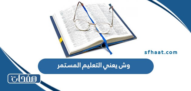 وش يعني التعليم المستمر