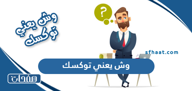 وش يعني توكسك