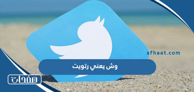 وش يعني رتويت