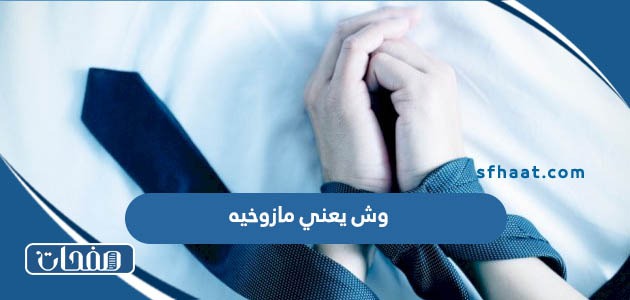 وش يعني مازوخيه