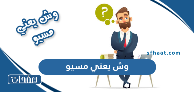 وش يعني مسيو monsieur