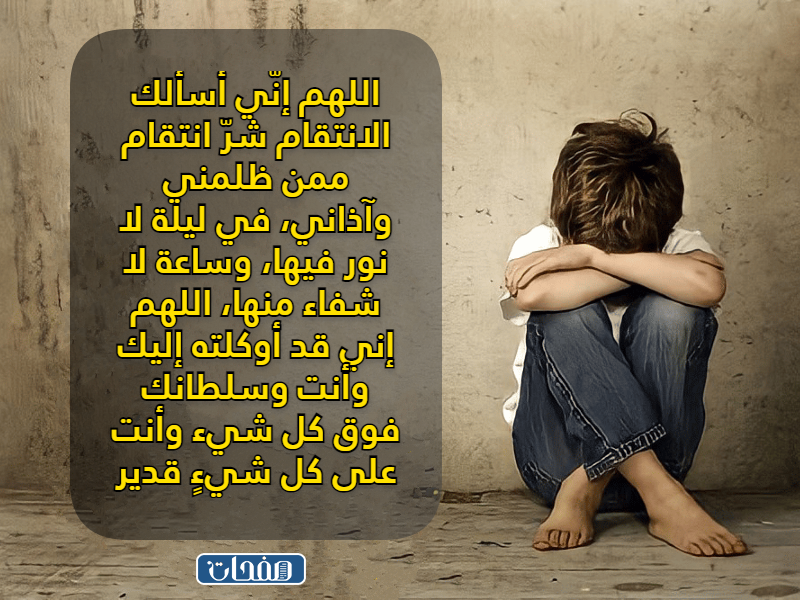 دعاء على شخص مؤذي بالصور