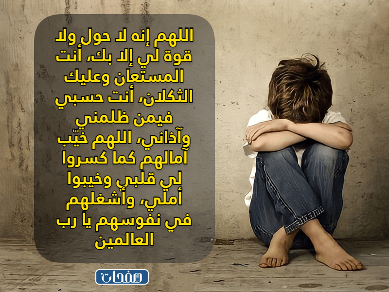 دعاء على شخص مؤذي بالصور