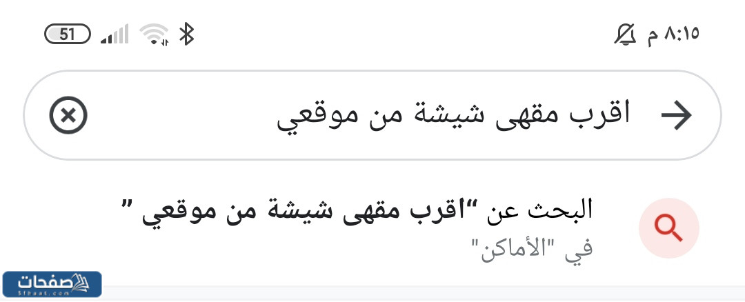 اقرب مقهى شيشة من موقعي