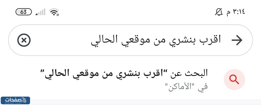 اقرب بنشري من موقعي الحالي