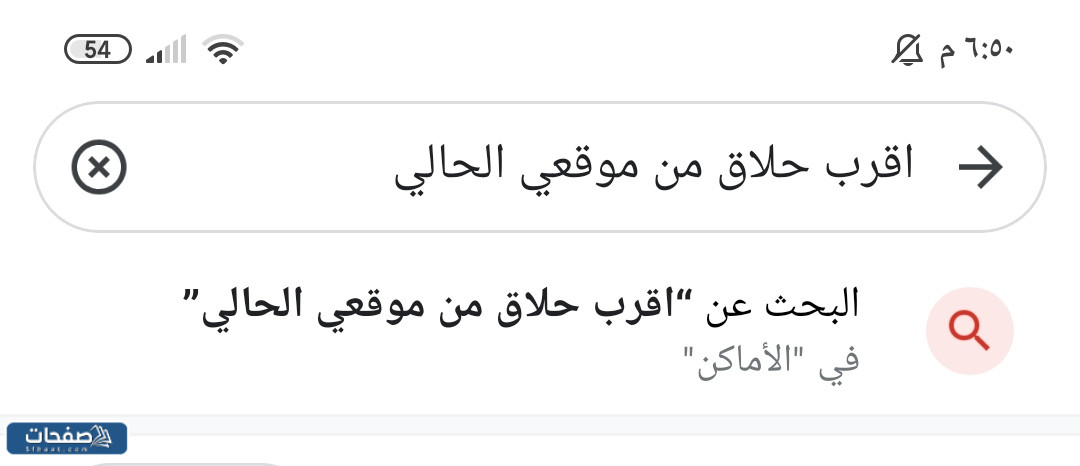 اقرب حلاق من موقعي الحالي