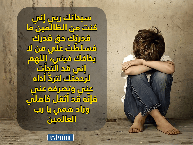 دعاء على شخص مؤذي بالصور