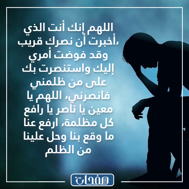 صور دعاء المظلوم