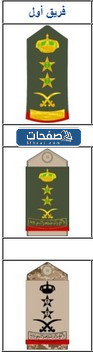  ترتيب رتب الضباط في السعودية