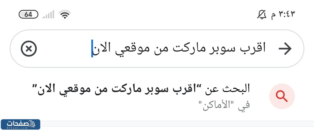 اقرب سوبر ماركت من موقعي